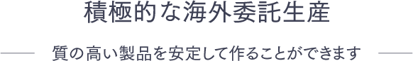 積極的な海外進出