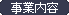 事業内容